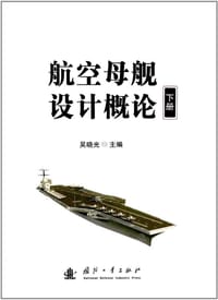 航空母舰设计概论（下册）
