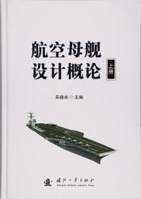 航空母舰设计概论（上册）