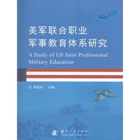 美军联合职业军事教育体系研究