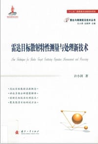 雷达目标散射特性测量与处理技术 - 许小剑, 王小谟, 左群声 著