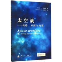 太空战——战略、原则与政策