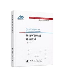 网络可靠性及评估技术