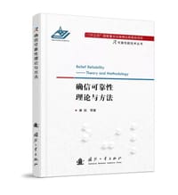 书籍 确信可靠性理论与方法的封面