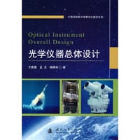 光学仪器总体设计 - 王家骐, 金光, 杨秀彬 著
