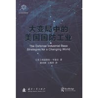 大变局中的美国国防工业