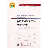 可靠性新技术丛书：轨道交通列车安全可靠性分析