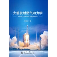 火箭发射燃气动力学