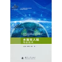 “十三五”国家重点出版物出版规划项目无人系统科学与技术丛书：水面无人艇导航技术 - 赵玉新\\奔粤阳\\徐博
