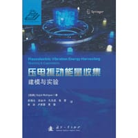 压电振动能量收集
