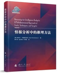 情报分析中的推理方法 - 无名图书