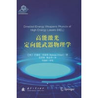 高能激光定向能武器物理学