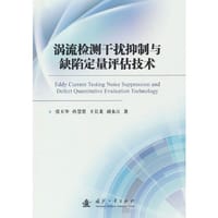 涡流检测干扰抑制与缺陷定量评估技术