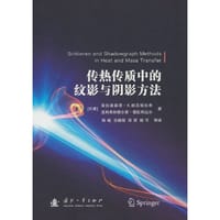 传热传质中的纹影与阴影方法