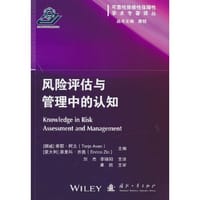风险评估与管理中的认知