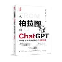 从柏拉图到ChatGPT