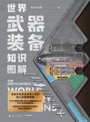 世界武器装备知识图解