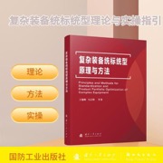 复杂装备统标统型原理与方法 国防工业出版社 当当图书书籍