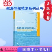 航海导航装备可靠性工程技术  航海导航技术系统丛书 国防工业出版社 当当图书书籍