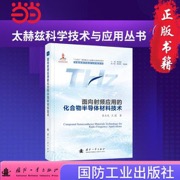 面向射频应用的化合物半导体材料技术  太赫兹科学技术与应用丛书 国防工业出版社当当图书书籍