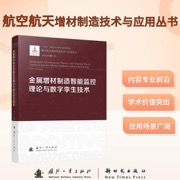 金属增材制造智能监控理论与数字孪生技术  航空航天增材制造技术与应用丛书 国防工业出版社 当当图书书籍