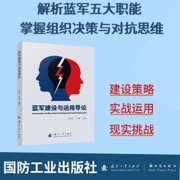 蓝军建设与运用导论 国防工业出版社 当当图书书籍