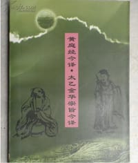 书籍 黄庭经今译• 太乙金华宗旨今译的封面