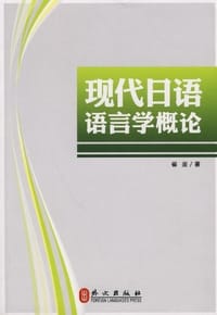 现代日语语言学概论 - 崔崟