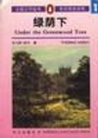 绿荫下