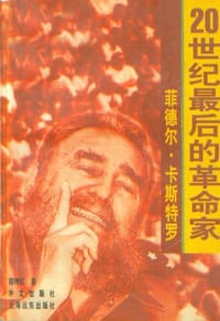 菲德尔·卡斯特罗: 20世纪最后的革命家 - 程映虹