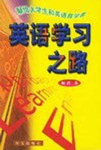 英语学习之路