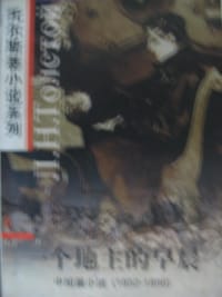 书籍 一个地主的早晨：中短篇小说 1852-1856（托尔斯泰小说系列/插图本）的封面