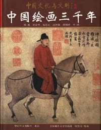 书籍 中国绘画三千年的封面