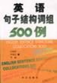 英语句子结构词组500例 - 汪福祥