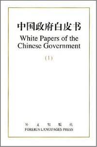 中国政府白皮书.1 - 本社