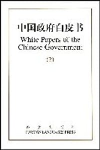 中国政府白皮书(中英文本)2(1996-1999)(特价)