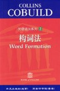 构词法