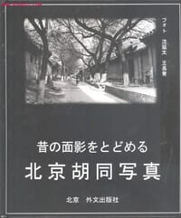 北京胡同写真