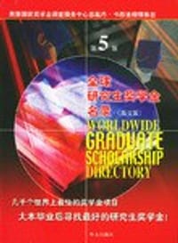 全球研究生奖学金名录