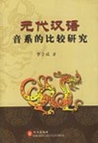 书籍 元代汉语音系的比较研究的封面
