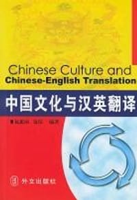 中国文化与汉英翻译 - 包昂