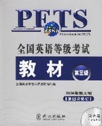 全国英语等级考试教材