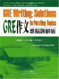 GRE作文难偏题解析