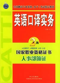书籍 英语口译实务（二级）的封面