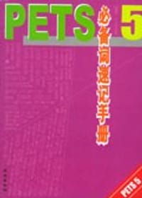 PETS5必备词速记手册 - 陈璞