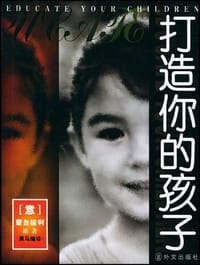 书籍 打造你的孩子的封面