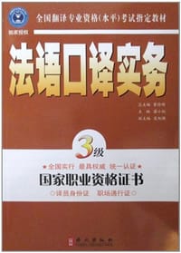 法语口译实务 - 蔡小红