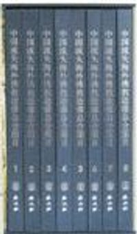 书籍 中国流失海外佛教造像总合图目(全8册)的封面