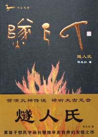 燧人氏 - 鸭先知