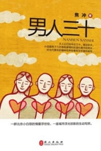 书籍 男人三十的封面