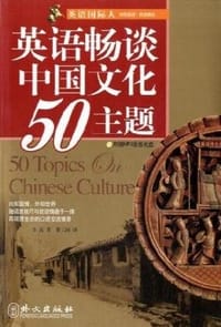 英语畅谈中国文化50主题(附赠Mp3录音光盘) - Li Xia